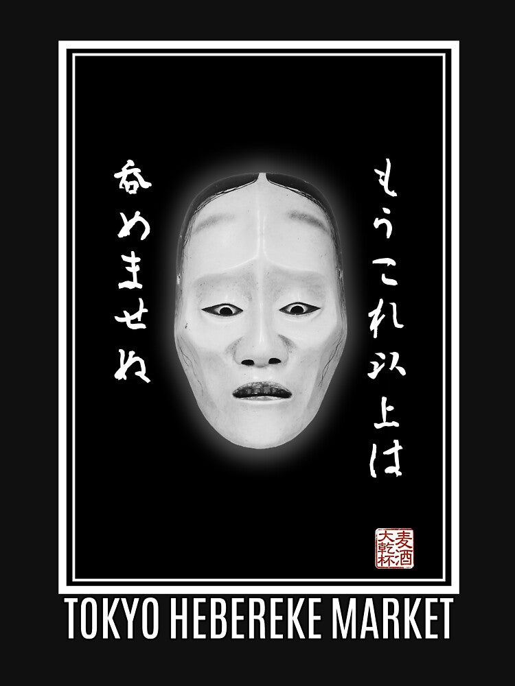 I Can't Drink Anymore - Noh Mask Yaseonna Tee [Tokyo Hebereke Market] by TokyoHeberekeMKT