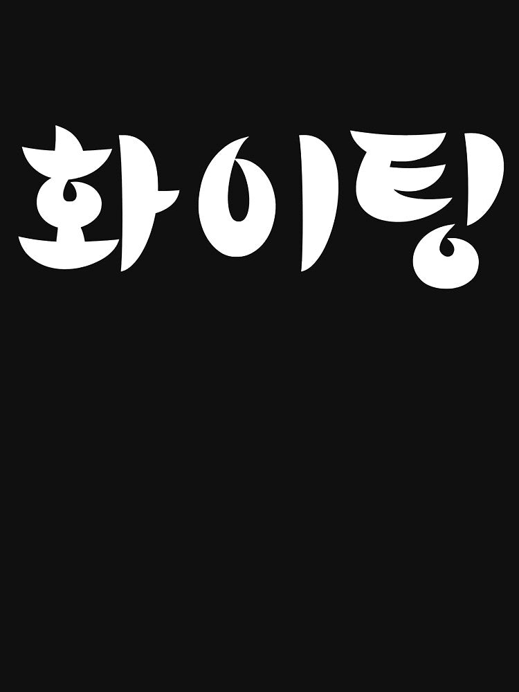 Hwaiting Funny Fighting Hangul Korean K Pop K Drama by fultond
